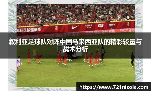 看球直播叙利亚足球队对阵中国马来西亚队的精彩较量与战术分析