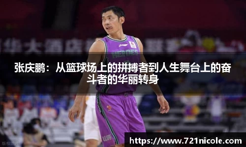 看球直播张庆鹏：从篮球场上的拼搏者到人生舞台上的奋斗者的华丽转身