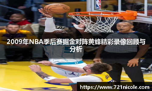 看球直播2009年NBA季后赛掘金对阵黄蜂精彩录像回顾与分析