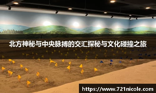 看球直播北方神秘与中央脉搏的交汇探秘与文化碰撞之旅