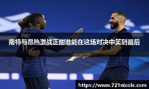 看球直播南特与昂热激战正酣谁能在这场对决中笑到最后