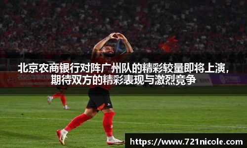 看球直播北京农商银行对阵广州队的精彩较量即将上演，期待双方的精彩表现与激烈竞争